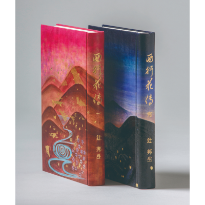 辻邦生『西行花伝』自筆原稿革ろうけつ装本