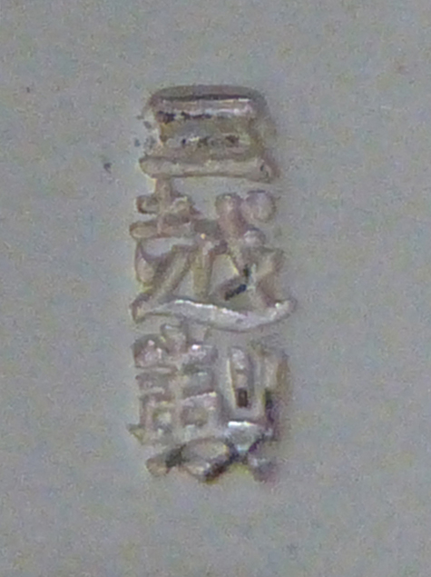 〔刻印〕八稜鏡形鳳凰文ボンボニエール