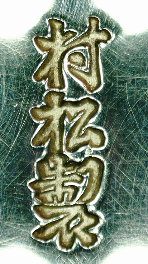 〔刻印〕八稜鏡形鳳凰文ボンボニエール