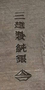 〔刻印〕双鶴置物