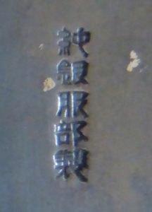 〔刻印〕威儀鉾形ボンボニエール