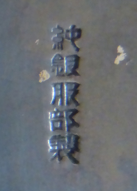 〔刻印〕威儀鉾形ボンボニエール