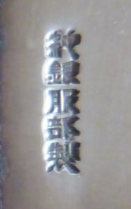 〔刻印〕威儀鉾形ボンボニエール