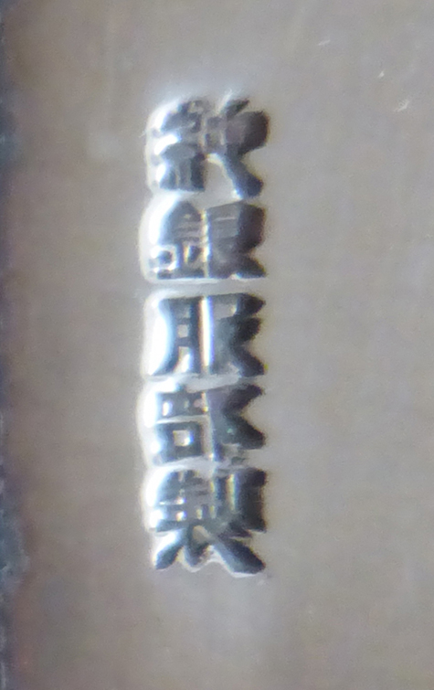 〔刻印〕威儀鉾形ボンボニエール