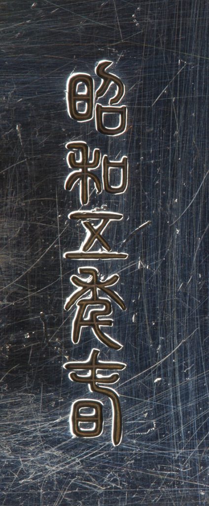 〔刻印〕州浜形松波文ボンボニエール