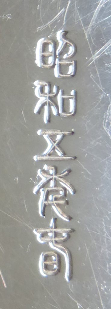 〔刻印〕州浜形松波文ボンボニエール