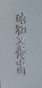 〔刻印〕州浜形松波文ボンボニエール