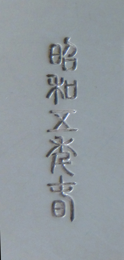 〔刻印〕州浜形松波文ボンボニエール