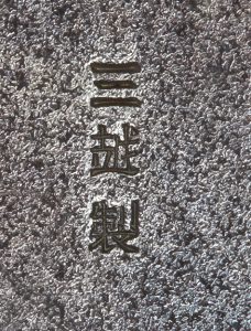 〔刻印〕鳥兜形ボンボニエール