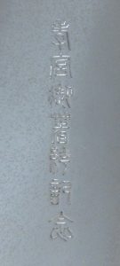 〔刻印〕丸形菊花文ボンボニエール