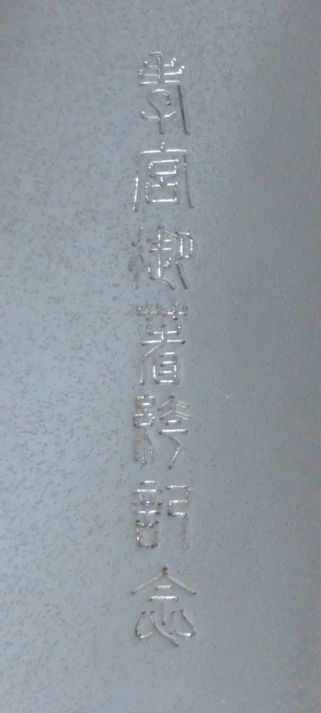 〔刻印〕丸形菊花文ボンボニエール