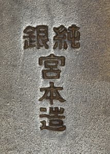 〔刻印〕箱形菊花紋散ボンボニエール