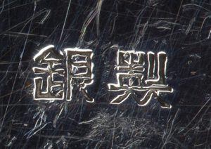 〔刻印〕丸形鴛鴦文ボンボニエール