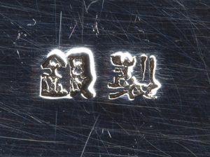 〔刻印〕丸形石楠花文ボンボニエール