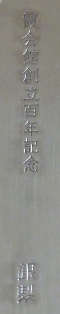 〔刻印〕楕円形桜紋楊枝入