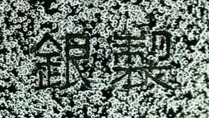 〔刻印〕丸形栂檜扇菖蒲文ボンボニエール