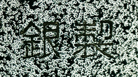 〔刻印〕丸形栂檜扇菖蒲文ボンボニエール