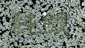 〔刻印〕丸形鴛鴦文ボンボニエール