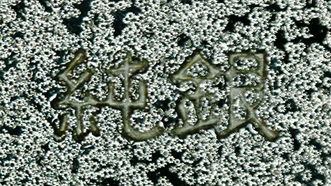 〔刻印〕丸形鴛鴦文ボンボニエール