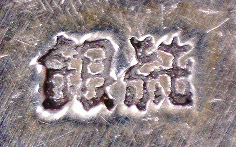 〔刻印〕卵形重杯