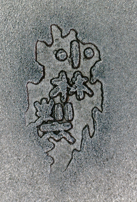 〔刻印〕行器形ボンボニエール