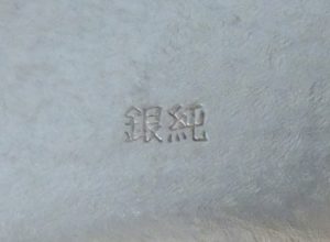 〔刻印〕松竹梅文小皿