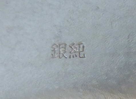 〔刻印〕松竹梅文小皿