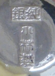 〔刻印〕「天壌無窮」小杯