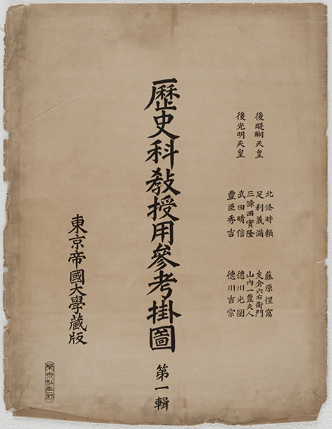 歴史科教授用参考掛図第一輯