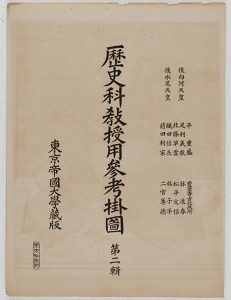 歴史科教授用参考掛図第二輯