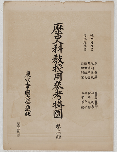 歴史科教授用参考掛図第二輯