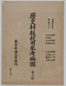 歴史科教授用参考掛図第三輯