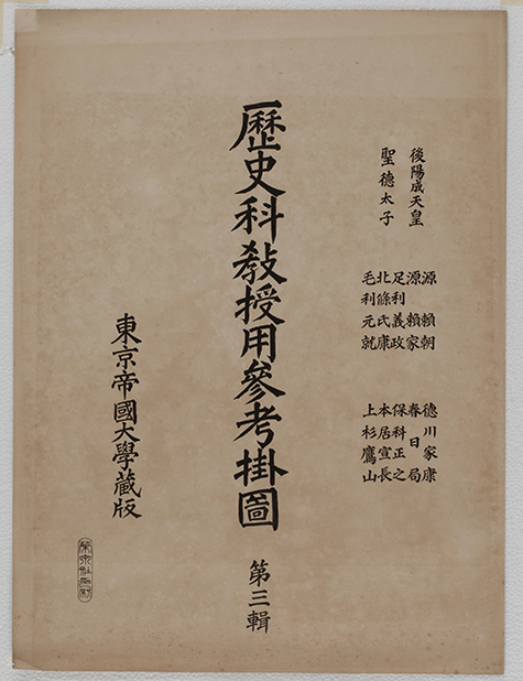 歴史科教授用参考掛図第三輯