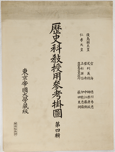 歴史科教授用参考掛図第四輯