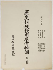 歴史科教授用参考掛図第五輯