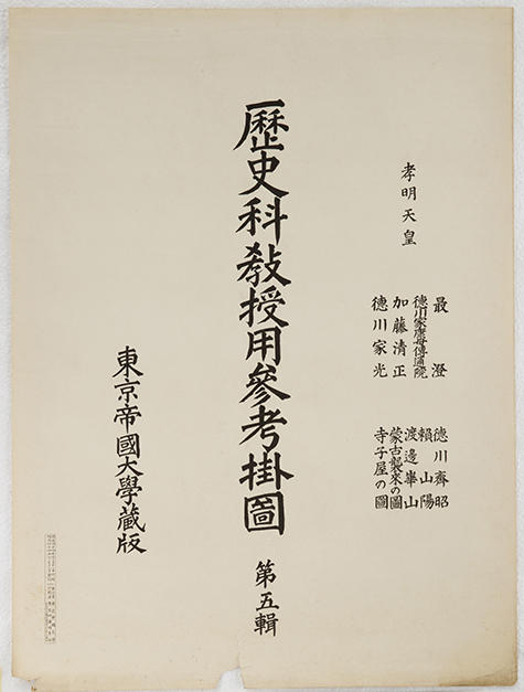 歴史科教授用参考掛図第五輯