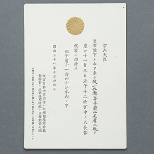 宮内大臣差出山尾庸三宛天長節祝宴招待状