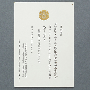 宮内大臣差出山尾庸三宛天長節祝宴招待状