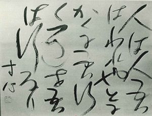 「人は人 吾はわれ也　とにかくに 吾行く道を　吾は行なり」