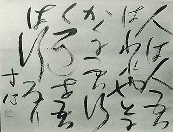 「人は人 吾はわれ也　とにかくに 吾行く道を　吾は行なり」